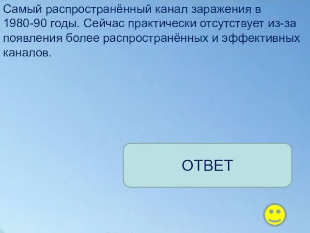 Самый распространённый канал заражения в 1980-90 годы. Сейчас практически отсутствует из-за