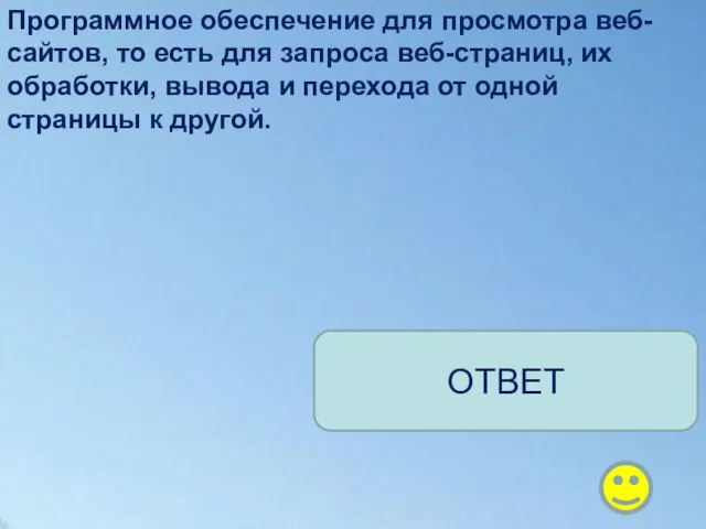 Программное обеспечение для просмотра веб-сайтов, то есть для запроса веб-страниц, их