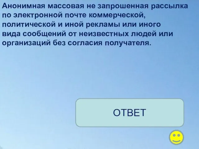 Анонимная массовая не запрошенная рассылка по электронной почте коммерческой, политической и