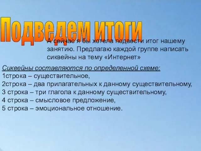 Подведем итоги Сиквейны составляются по определенной схеме: 1строка – существительное, 2строка