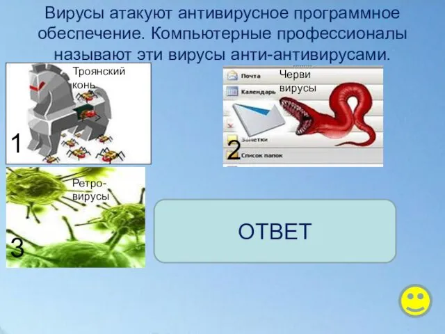 Вирусы атакуют антивирусное программное обеспечение. Компьютерные профессионалы называют эти вирусы анти-антивирусами.