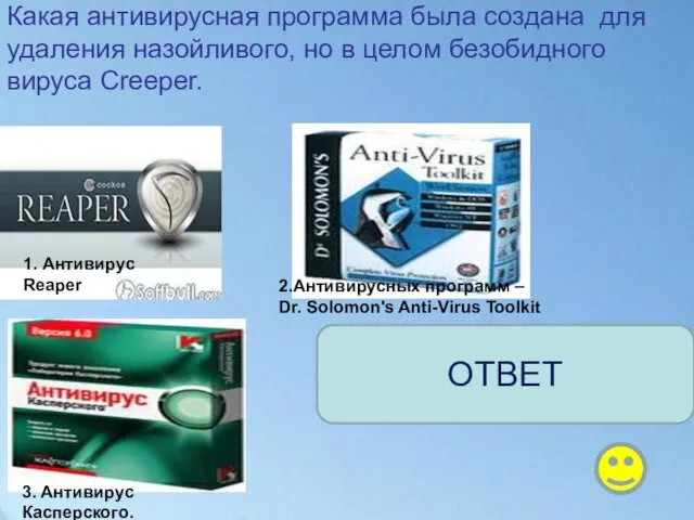 Какая антивирусная программа была создана для удаления назойливого, но в целом