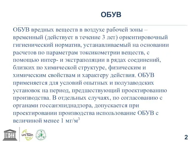 ОБУВ ОБУВ вредных веществ в воздухе рабочей зоны – временный (действует