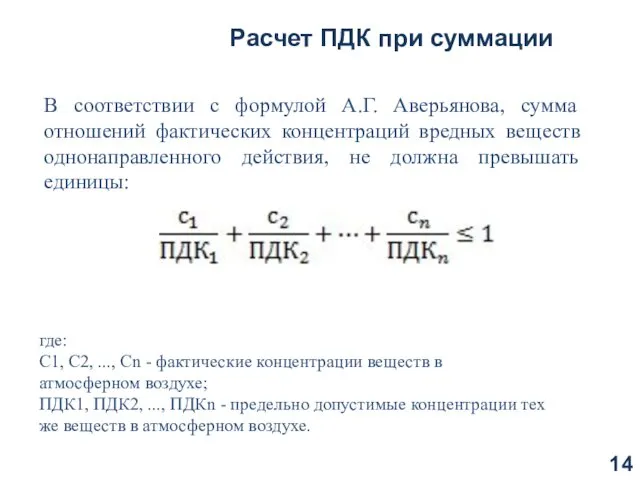 Расчет ПДК при суммации В соответствии с формулой А.Г. Аверьянова, сумма