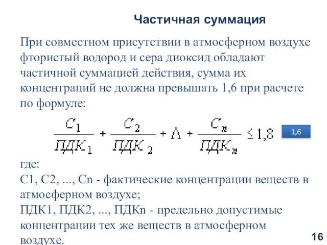 Частичная суммация При совместном присутствии в атмосферном воздухе фтористый водород и