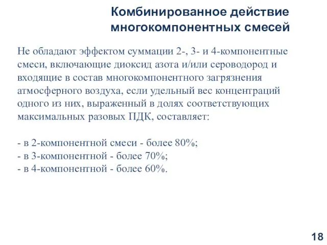 Комбинированное действие многокомпонентных смесей Не обладают эффектом суммации 2-, 3- и