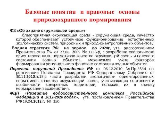 Базовые понятия и правовые основы природоохранного нормирования ФЗ «Об охране окружающей