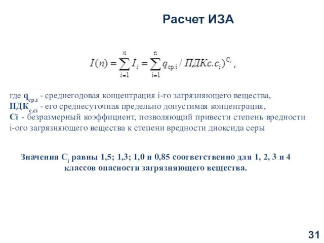 Расчет ИЗА где qcp.i - среднегодовая концентрация i-го загрязняющего вещества, ПДКс.сi