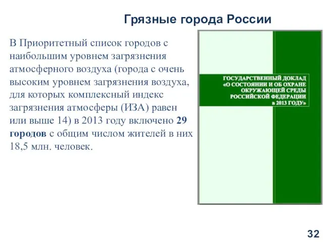 Грязные города России В Приоритетный список городов с наибольшим уровнем загрязнения