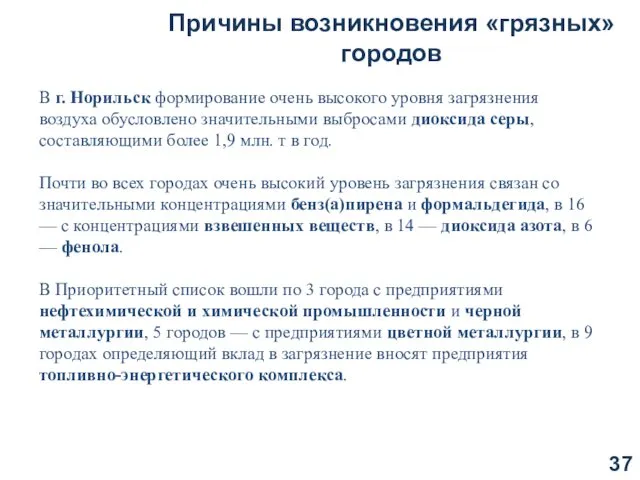 Причины возникновения «грязных» городов В г. Норильск формирование очень высокого уровня