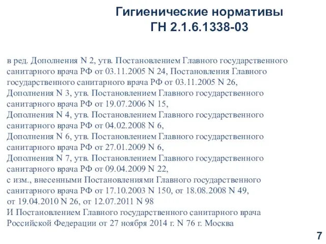 Гигиенические нормативы ГН 2.1.6.1338-03 в ред. Дополнения N 2, утв. Постановлением