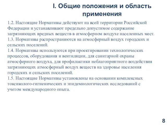 I. Общие положения и область применения 1.2. Настоящие Нормативы действуют на