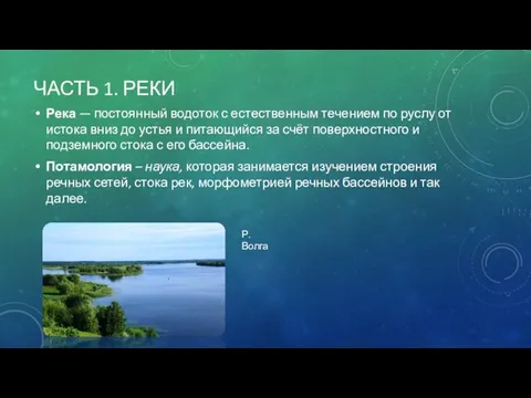 ЧАСТЬ 1. РЕКИ Река — постоянный водоток с естественным течением по