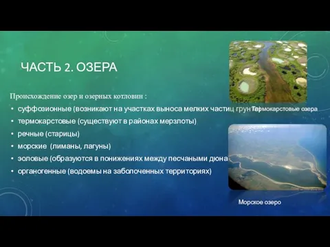 ЧАСТЬ 2. ОЗЕРА Происхождение озер и озерных котловин : суффозионные (возникают