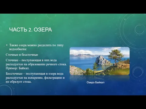 ЧАСТЬ 2. ОЗЕРА Также озера можно разделить по типу водообмена: Сточные