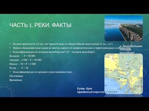 ЧАСТЬ 1. РЕКИ. ФАКТЫ На реки приходится 1,8 тыс. км3 пресной