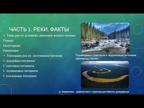 ЧАСТЬ 1. РЕКИ. ФАКТЫ Типы рек по условиям движения водного потока: