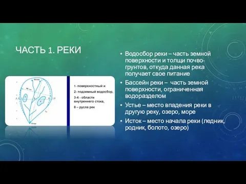 ЧАСТЬ 1. РЕКИ Водосбор реки – часть земной поверхности и толщи