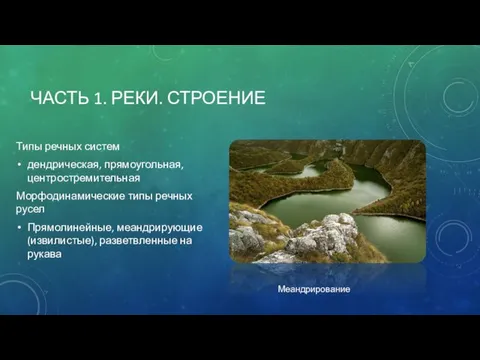 ЧАСТЬ 1. РЕКИ. СТРОЕНИЕ Типы речных систем дендрическая, прямоугольная, центростремительная Морфодинамические