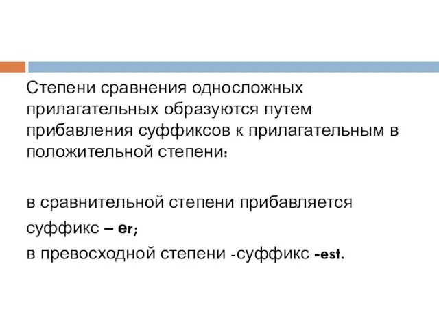 Степени сравнения односложных прилагательных образуются путем прибавления суффиксов к прилагательным в