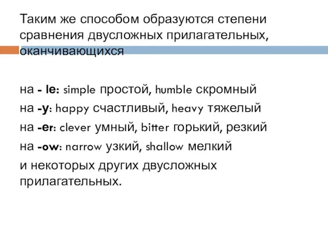 Таким же способом образуются степени сравнения двусложных прилагательных, оканчивающихся на -