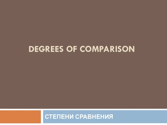 DEGREES OF COMPARISON СТЕПЕНИ СРАВНЕНИЯ