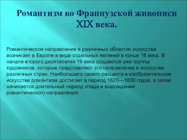 Романтизм во Французской живописи XIX века. Романтическое направление в различных областях