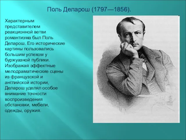 Поль Деларош (1797—1856). Характерным представителем реакционной ветви романтизма был Поль Деларош.