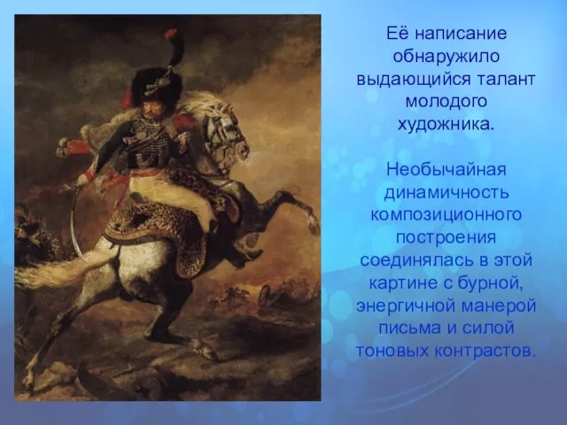 Её написание обнаружило выдающийся талант молодого художника. Необычайная динамичность композиционного построения