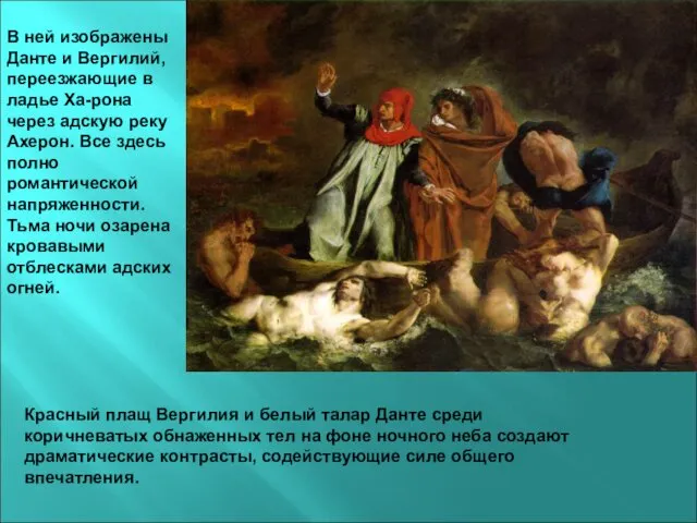 В ней изображены Данте и Вергилий, переезжающие в ладье Ха-рона через