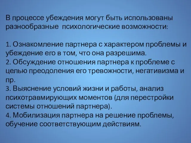 В процессе убеждения могут быть использованы разнообраз­ные психологические возможности: 1. Ознакомление