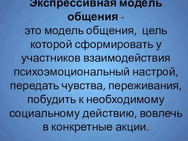 Экспрессивная модель общения - это модель обще­ния, цель которой сформировать у