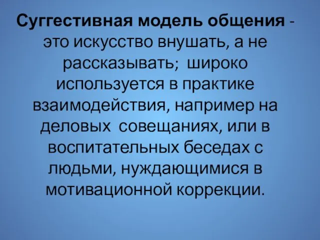 Суггестивная модель общения - это искусство внушать, а не рассказывать; широко