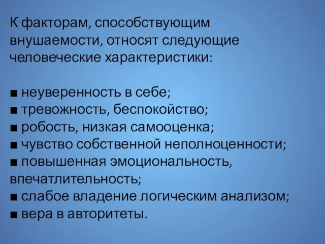 К факторам, способствующим внушаемости, относят следую­щие человеческие характеристики: ■ неуверенность в