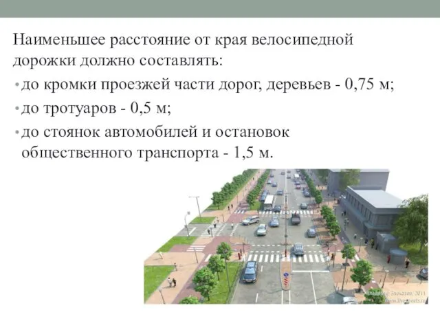 Наименьшее расстояние от края велосипедной дорожки должно составлять: до кромки проезжей