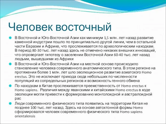 Человек восточный В Восточной и Юго-Восточной Азии как минимум 1,5 млн.