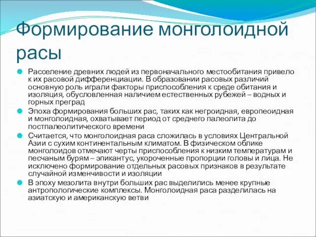 Формирование монголоидной расы Расселение древних людей из первоначального местообитания привело к