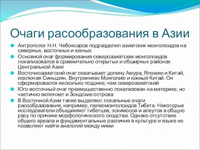 Очаги расообразования в Азии Антрополог Н.Н. Чебоксаров подразделил азиатских монголоидов на