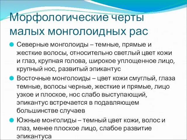 Морфологические черты малых монголоидных рас Северные монголоиды – темные, прямые и