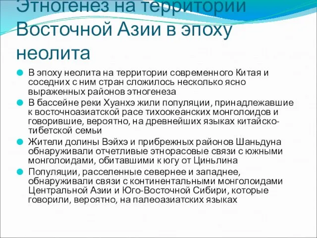 Этногенез на территории Восточной Азии в эпоху неолита В эпоху неолита