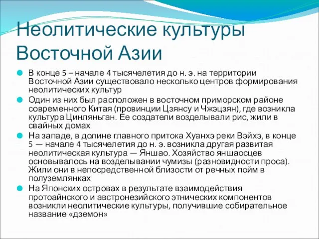 Неолитические культуры Восточной Азии В конце 5 – начале 4 тысячелетия