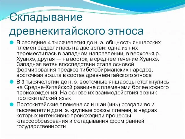 Складывание древнекитайского этноса В середине 4 тысячелетия до н. э. общность