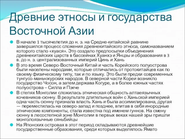 Древние этносы и государства Восточной Азии В начале 1 тысячелетия до