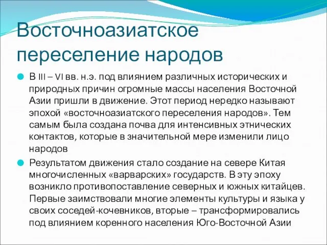 Восточноазиатское переселение народов В III – VI вв. н.э. под влиянием