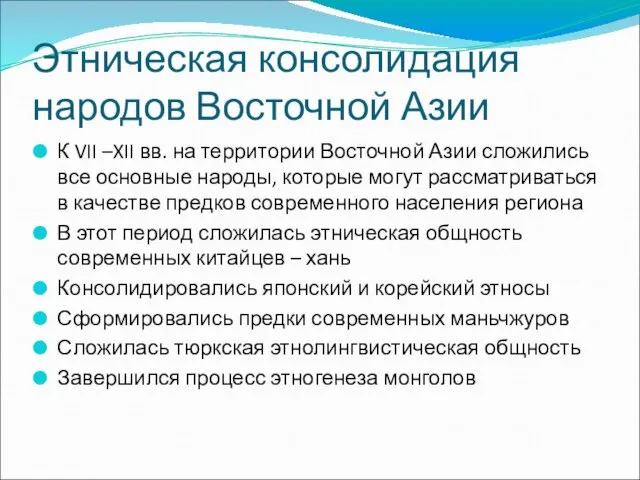 Этническая консолидация народов Восточной Азии К VII –XII вв. на территории