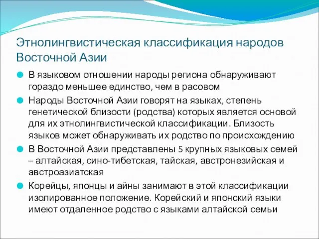 Этнолингвистическая классификация народов Восточной Азии В языковом отношении народы региона обнаруживают