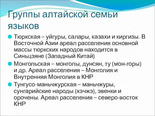 Группы алтайской семьи языков Тюркская – уйгуры, салары, казахи и киргизы.