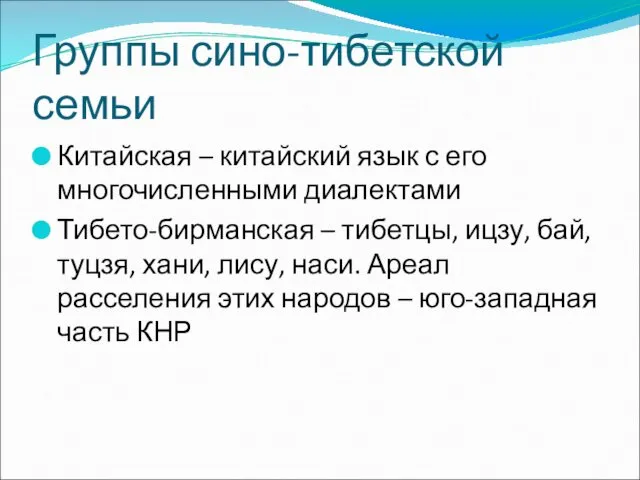 Группы сино-тибетской семьи Китайская – китайский язык с его многочисленными диалектами