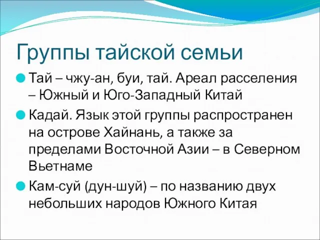 Группы тайской семьи Тай – чжу-ан, буи, тай. Ареал расселения –