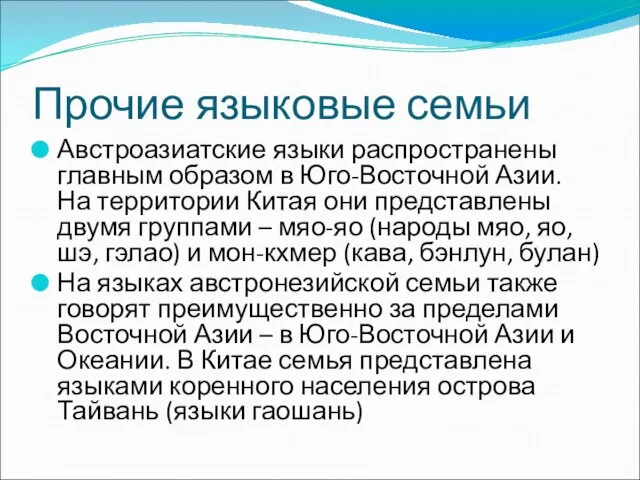 Прочие языковые семьи Австроазиатские языки распространены главным образом в Юго-Восточной Азии.